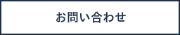 お問い合わせリンク