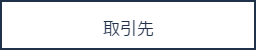 お問い合わせリンク