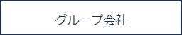 お問い合わせリンク